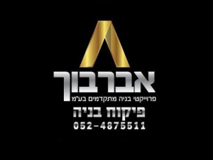 אברבוך פרוייקטי בנייה