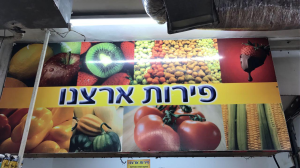 פירות ארצנו