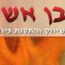 בן אש  מנוהל