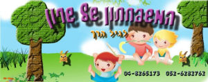 המשפחתון של שרון