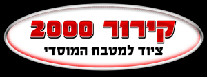 קירור 2000