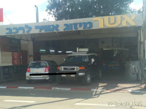 אשר מיזוג אוויר לרכב