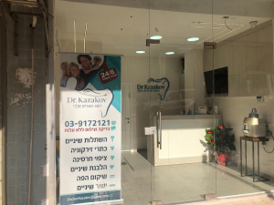 ד"ר קזקוב מרפאת חירום