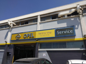 מרכז שירות שחר OPEL