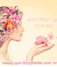 ביוטי ספוט