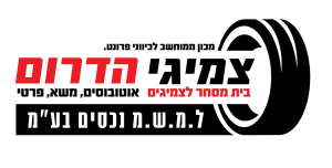 צמיגי הדרום