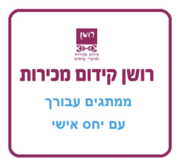 רושן קידום מכירות  מנוהל
