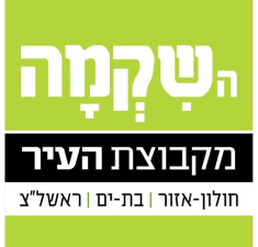 השקמה