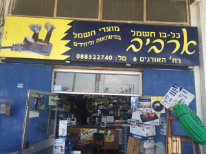 כל בו חשמל ארביב