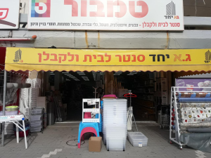 ג.א יחד סנטר לבית ולקבלן