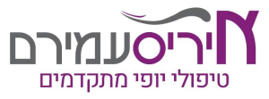 איריס עמירם קוסמטיקה  מנוהל