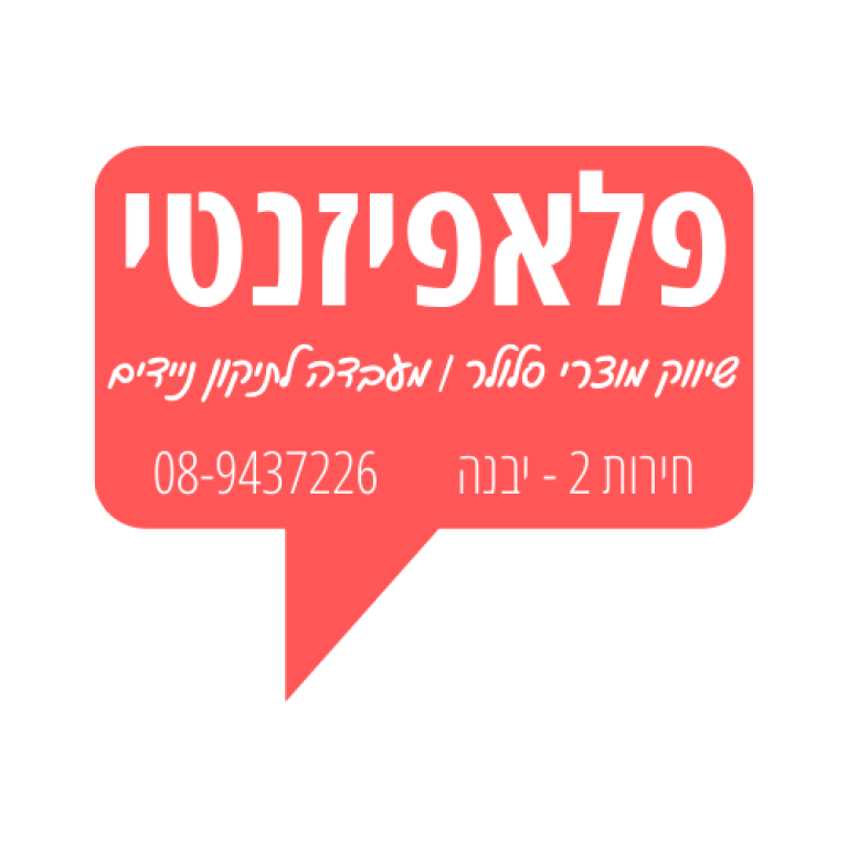 פיזנטי שיווק מוצרי סלולר פיזנטי שיווק מוצרי סלולר