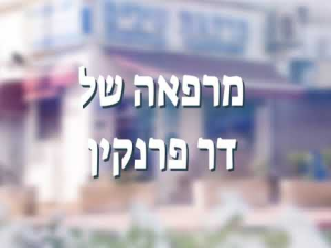 ד"ר פרנקין מייק