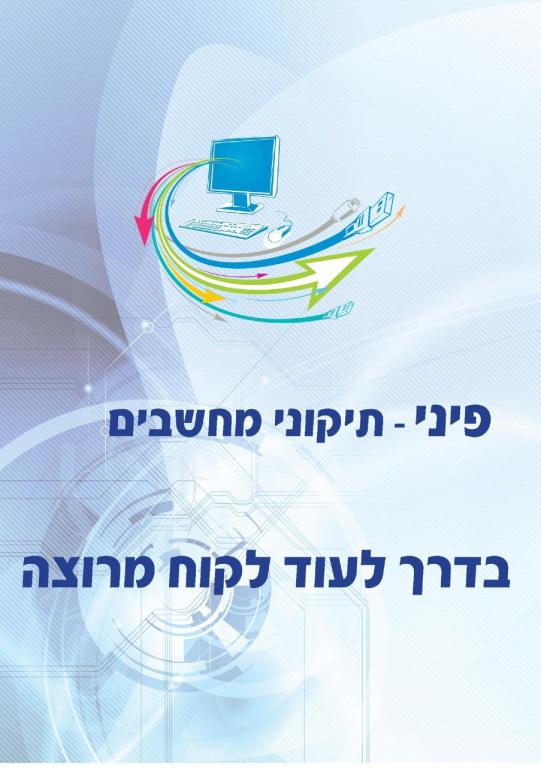 פיני תיקוני מחשבים פיני תיקוני מחשבים