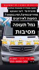 הסעות שעיבי רוני