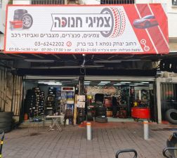 צמיגי חנוכה