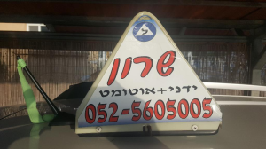 שרון ויפרבניק מורה נהיגה