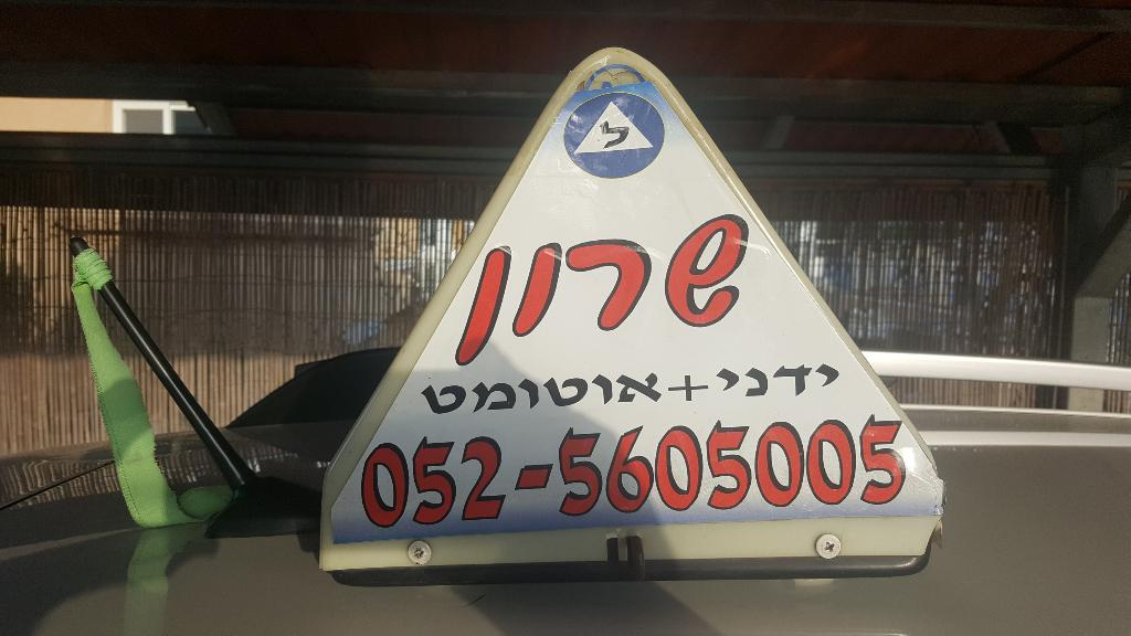 שרון ויפרבניק מורה נהיגה שרון ויפרבניק מורה נהיגה