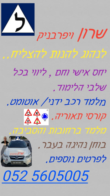 שרון ויפרבניק מורה נהיגה שרון ויפרבניק מורה נהיגה