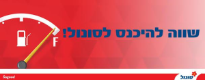 סונול הבילויים