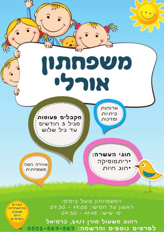 משפחתון אורלי משפחתון אורלי