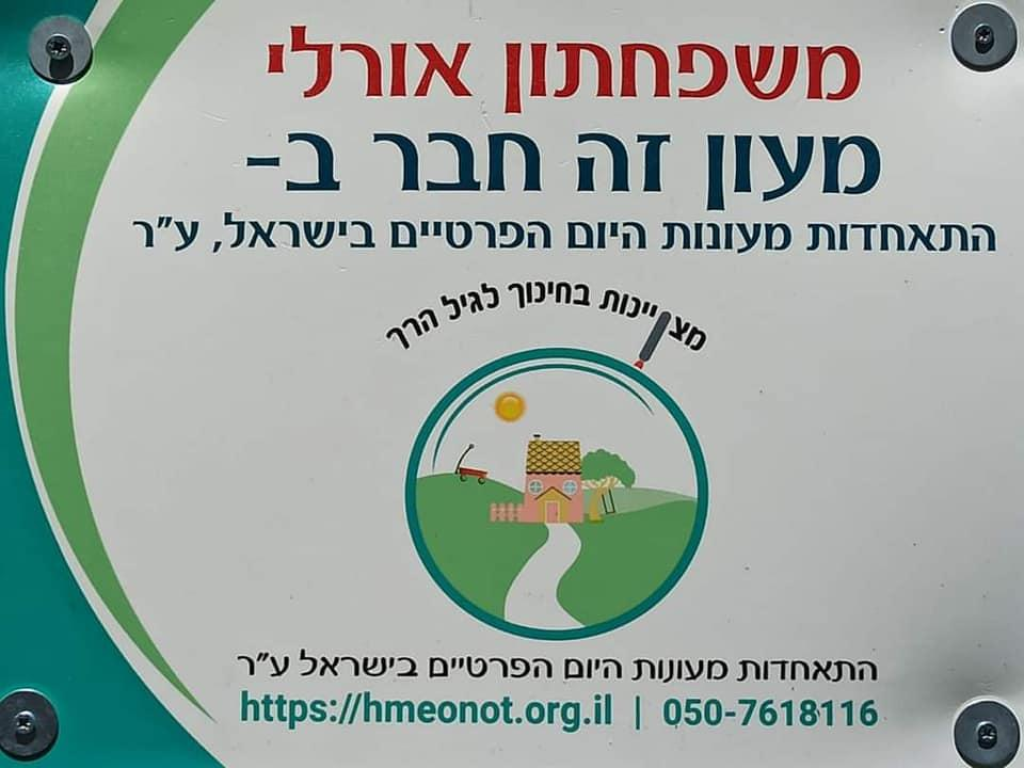 משפחתון אורלי משפחתון אורלי