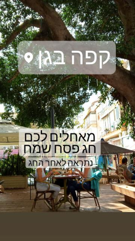 קפה בגן קפה בגן