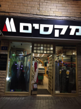 מקסים טקסטיל בעמ
