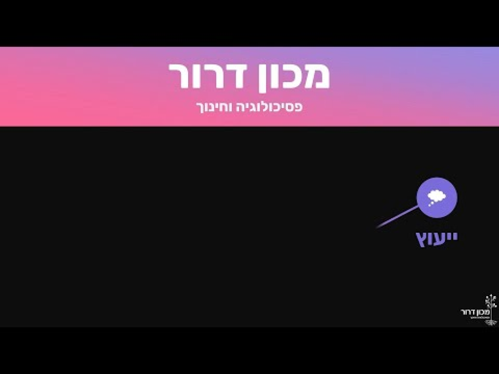 מכון דרור מכון דרור