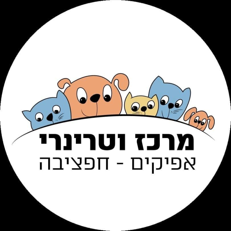 מרכז וטרינרי אפיקים מרכז וטרינרי אפיקים