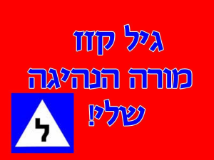 גיל קזז מורה לנהיגה