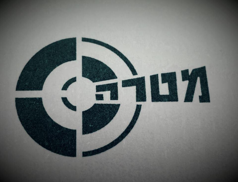 מטרה חקירות 1977 מטרה חקירות 1977