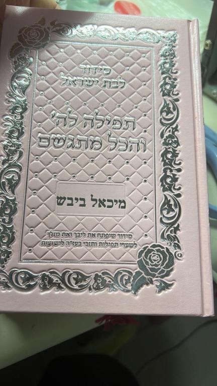 תשמישי קדושה של יורם תשמישי קדושה של יורם