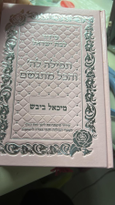 תשמישי קדושה של יורם