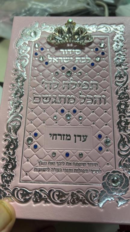 תשמישי קדושה של יורם תשמישי קדושה של יורם