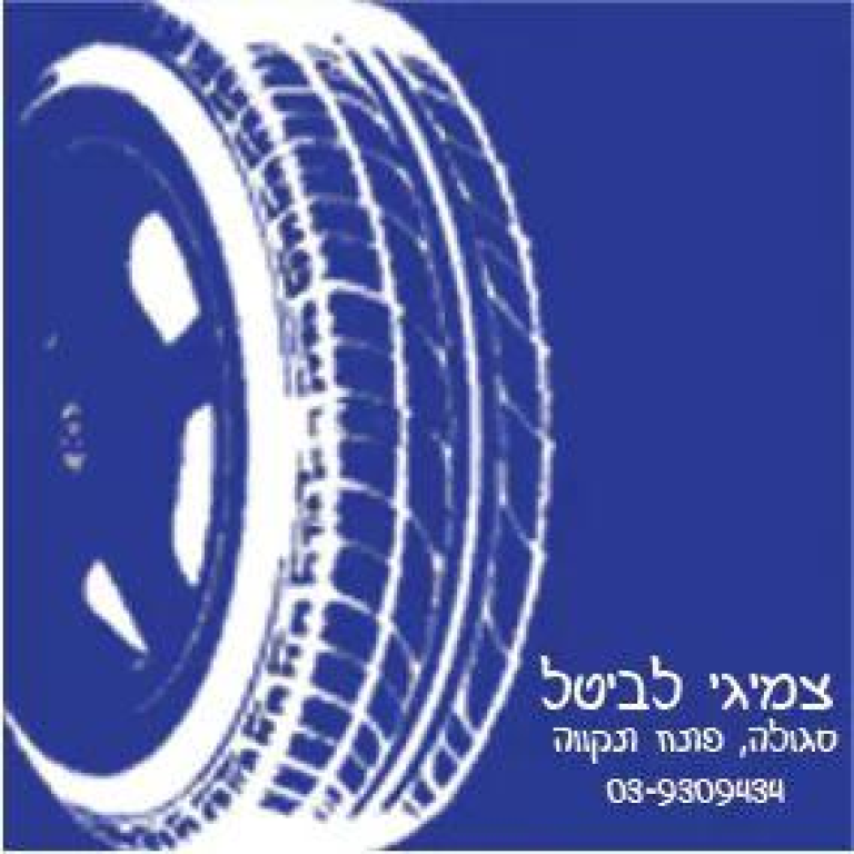 צמיגי לביטל צמיגי לביטל