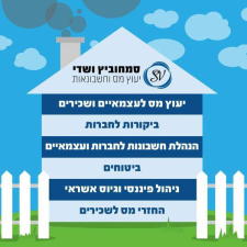 סמחוביץ ושדי יעוץ מס וחשבונאות
