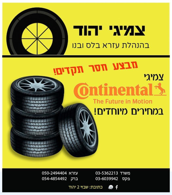 צמיגי יהוד צמיגי יהוד