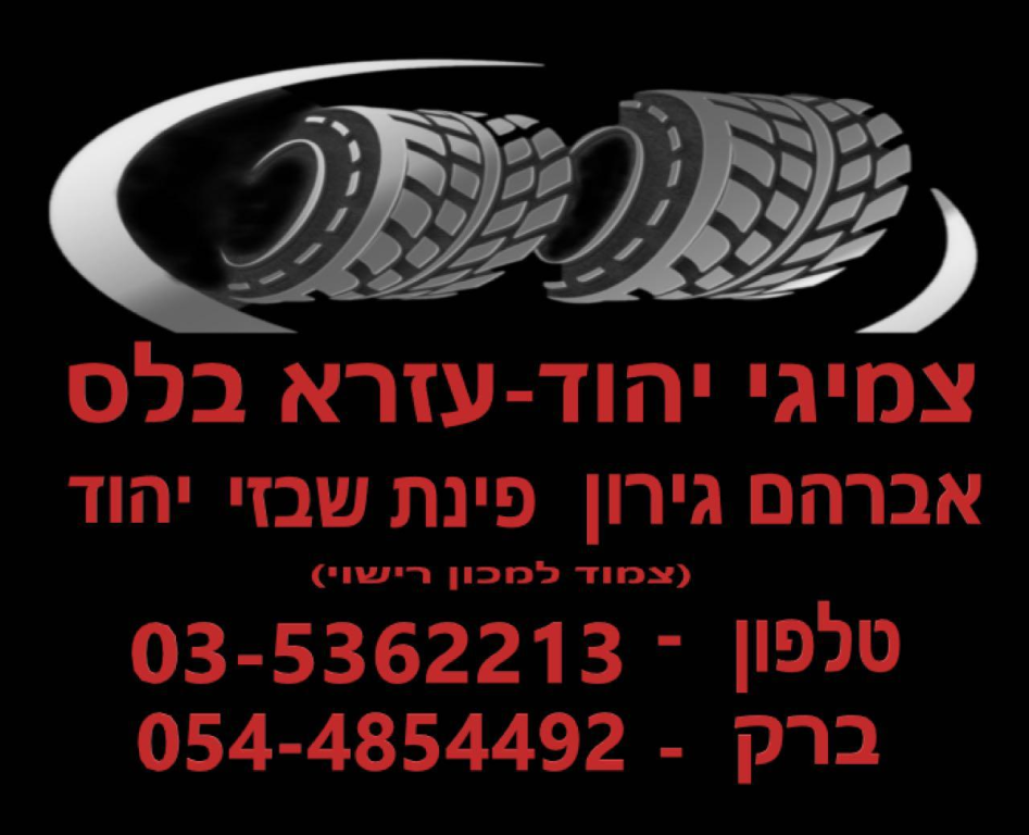 צמיגי יהוד צמיגי יהוד