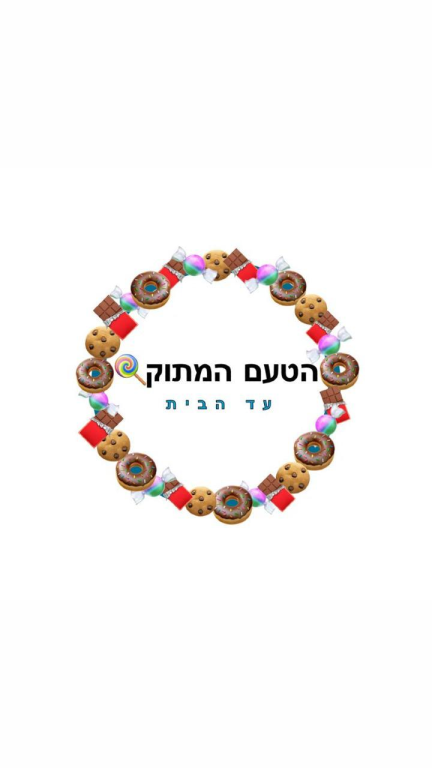 הטעם המתוק הטעם המתוק