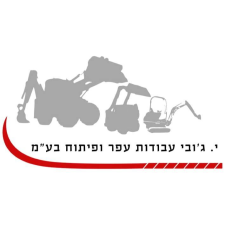 ג'ובי יפתח עבודות עפר