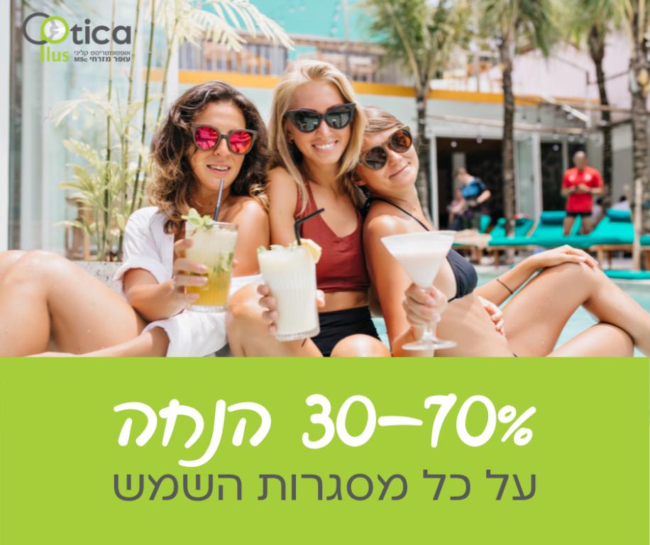 אופטיקה פלוס אופטיקה פלוס