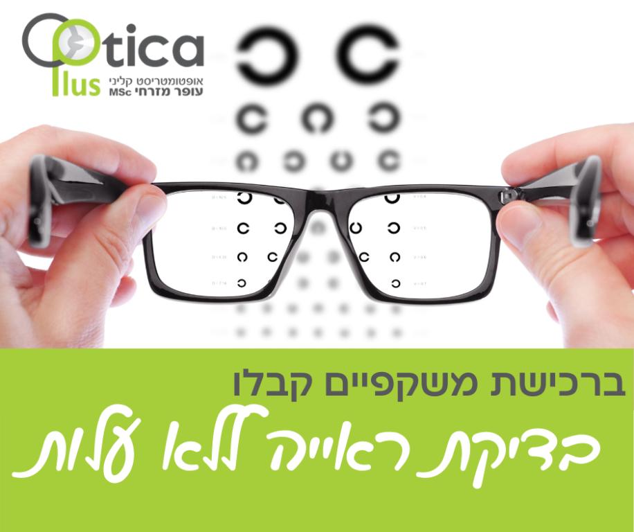 אופטיקה פלוס אופטיקה פלוס