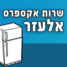 שרות אקספרס אלעזר