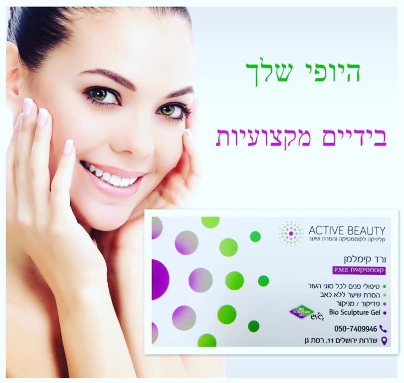 אקטיב ביוטי אקטיב ביוטי