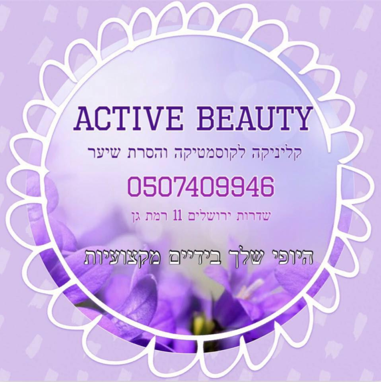 אקטיב ביוטי אקטיב ביוטי