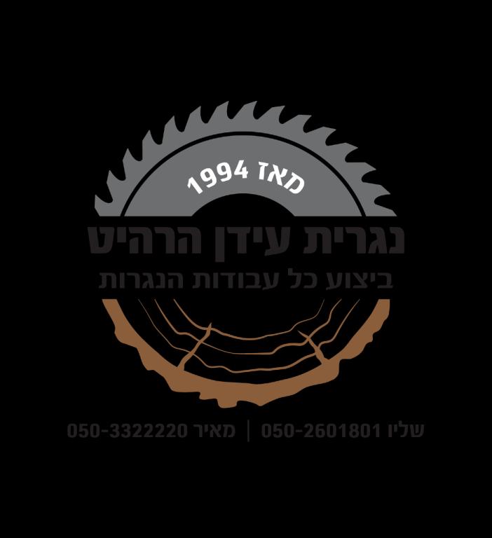 נגריית עידן הרהיט נגריית עידן הרהיט