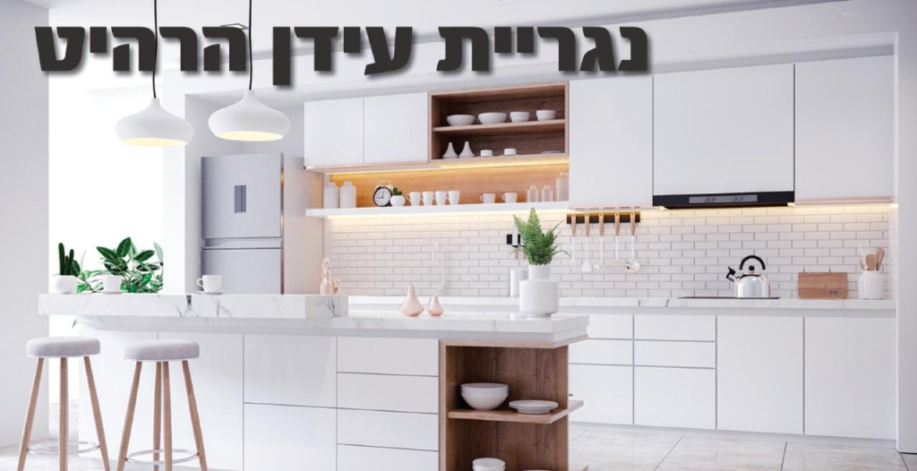 נגריית עידן הרהיט נגריית עידן הרהיט
