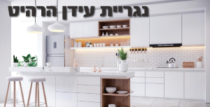 נגריית עידן הרהיט