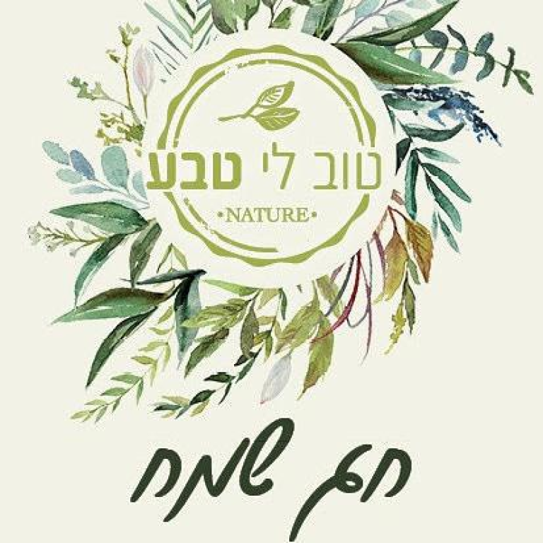 טוב לי טבע טוב לי טבע